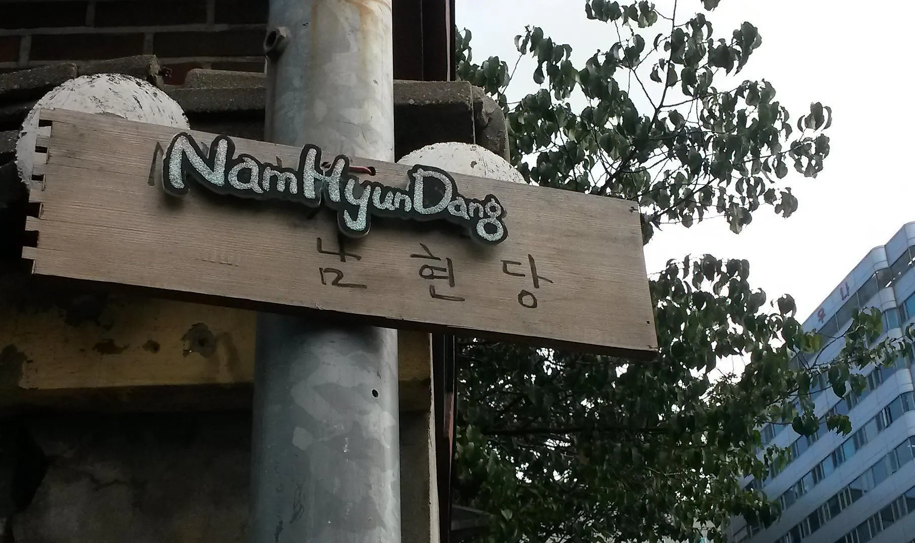 Hotel Namhyundang Hanok Seoul